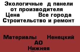  Экологичные 3д панели от производителя › Цена ­ 499 - Все города Строительство и ремонт » Материалы   . Ненецкий АО,Нижняя Пеша с.